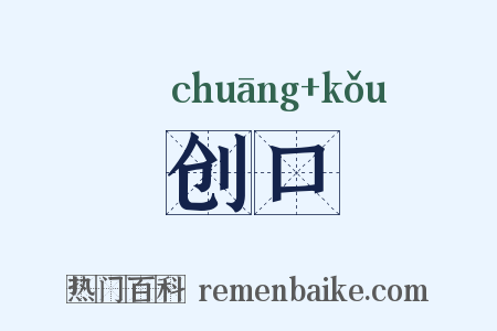 创口是什么意思的图片